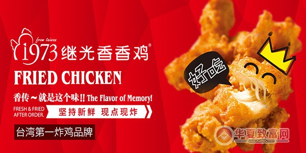 1973继光香香鸡加盟
